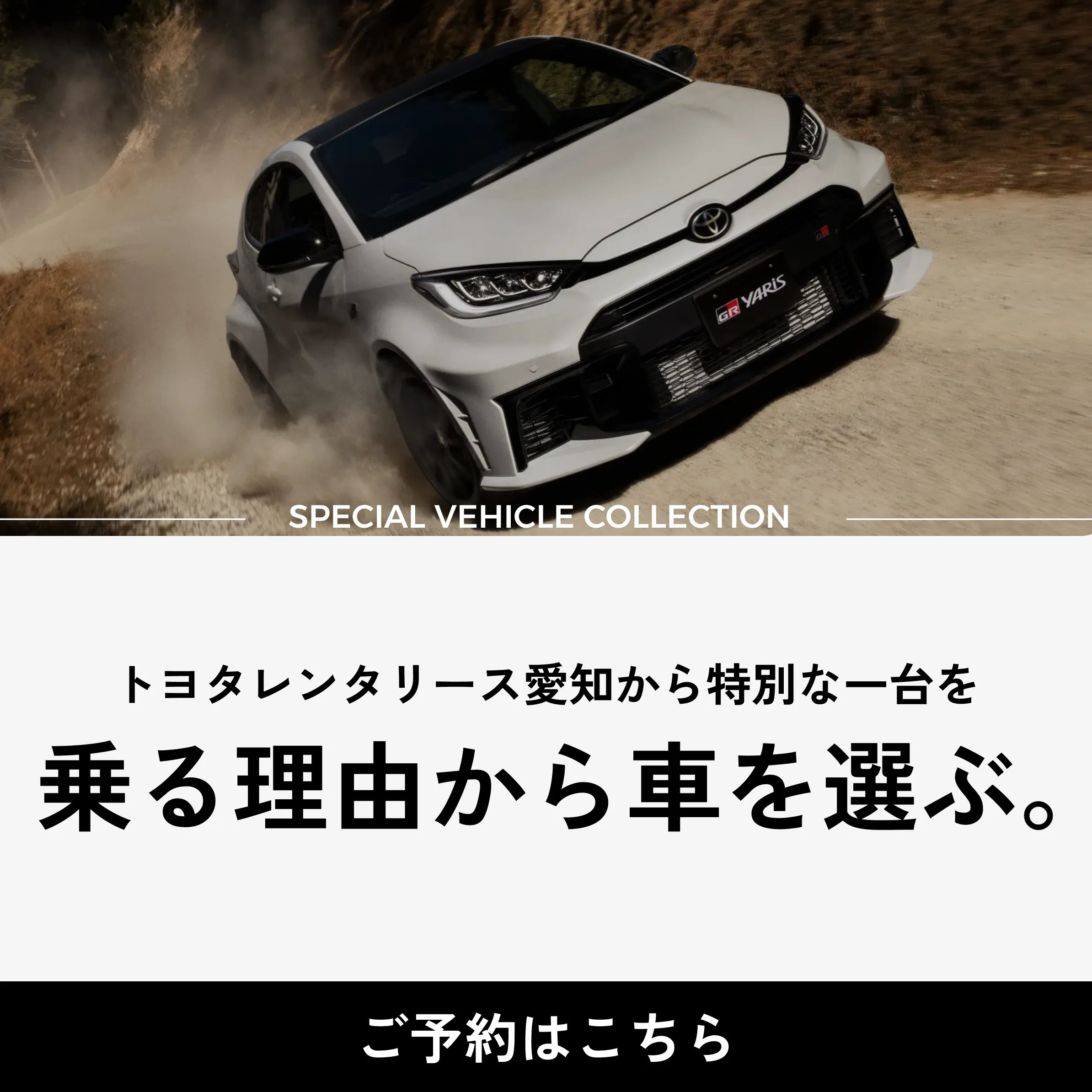 トヨタレンタリース愛知の特別車両のご予約