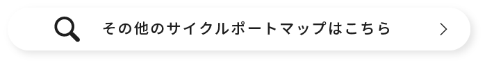 その他のサイクルポートマップはこちら