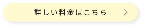 詳しい料金はこちら