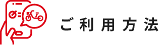 ご利用方法