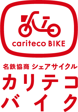 名鉄協商シェアサイクル カリテコバイク