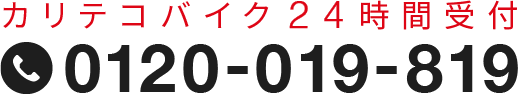 カリテコバイク24時間受付 0120-019-819