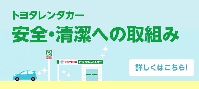 トヨタレンタカー 安全・清潔への取組み 詳しくはこちら!