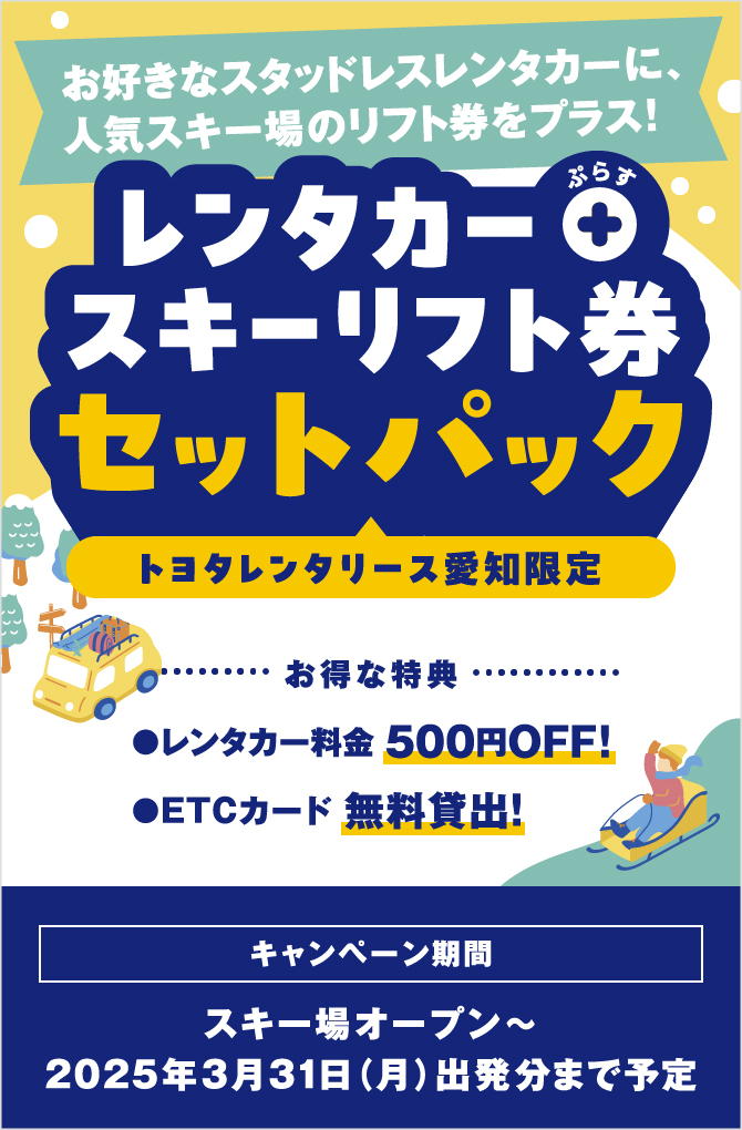 友達同士、カップル、家族でレンタカーでGO！トヨタレンタリース愛知限定！レンタカーぷらすスキー セットパック｜キャンペーン期間：2024年3月31日（日）出発分まで予定 （スキー場オープン〜シーズン終了まで）