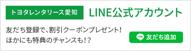 トヨタレンタリース愛知 LINE公式アカウント 期間中何度でも使える1,000円OFFクーポンプレゼント中！