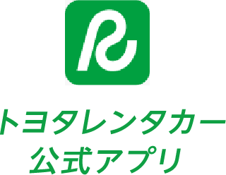 トヨタレンタカー公式アプリ