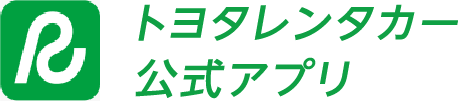 トヨタレンタカー公式アプリ