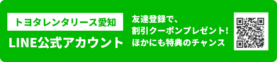 トヨタレンタリースLINE公式アカウント