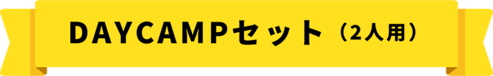 DAYCAMPセット（2人用）