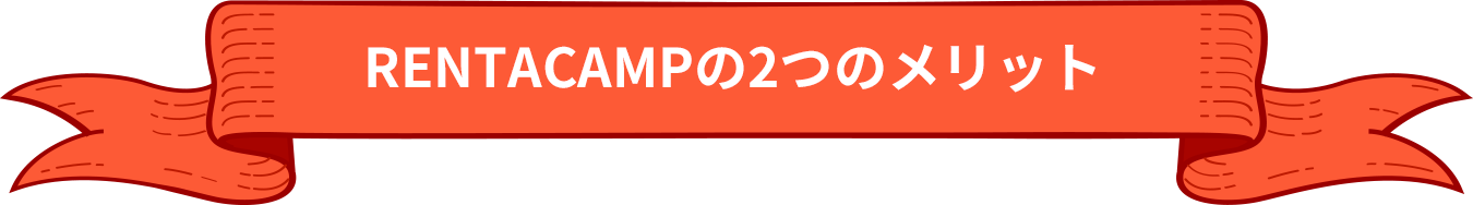 RENTACAMPの2つのメリット