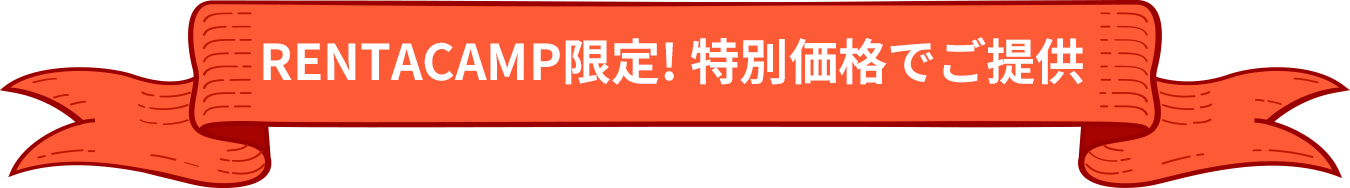 RENTACAMP限定! 特別価格でご提供